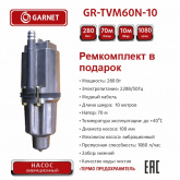 Насос GARNET 10м GR-TVM60N-10 (6)
