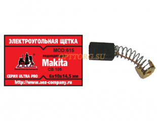 Щетки №615  Makita CB-105, 6*10*14,5 (2 шт)