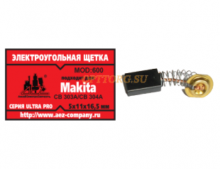 Щетки №600 Makita CB-303A/304A, 5*11*16,5 (2 шт)