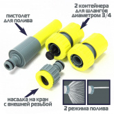 Набор для полива INBLOOM (160-129) d3/4", 4 предмета